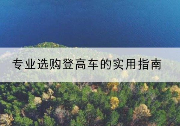 天门电动登高车厂家推荐-专业选购登高车的实用指南