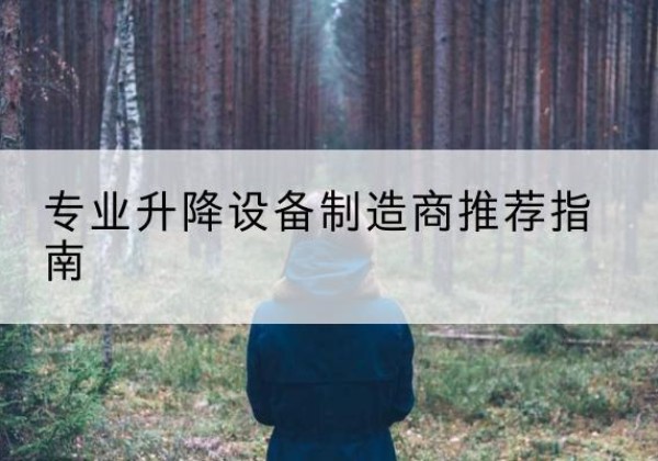 天门电动剪叉升降平台厂家-专业升降设备制造商推荐指南